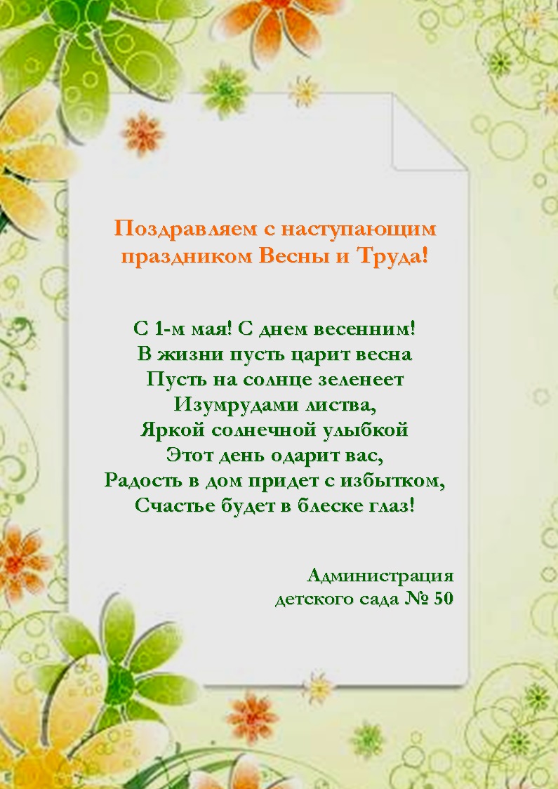 Государственное бюджетное дошкольное образовательное учреждение детский сад  № 50 Невского района Санкт-Петербурга - Поздравление с праздником Весны и  Труда!